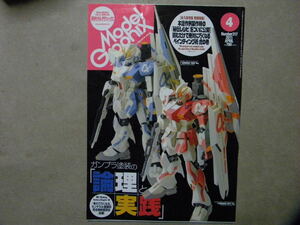 ▼モデルグラフィックス317●ガンプラ塗装の論理と実践～Zガンダム/νガンダム/等●ガンプラ/モデリング/飛行機/艦船/AFV/F1/艦船/プラモ