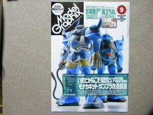 ▼モデルグラフィックス298●いまだから知りたい「モナカキット」ガンプラ改造講座●グフ/ガンダム/モデリング/岡プロ/バンダイ