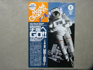 ◆モデルグラフィックス326◆宇宙へGO!! 宇宙機/ロケット特集～サターンV/ボストーク/宇宙服/アポロ11号/HTV/HⅡ-B/スペースシャトル/他等