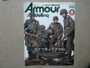 ■アーマーモデリング286■ドイツ兵はドイツ人 本物のドイツ人にする資料と技法のあれこれ～作例/タミヤ 1/35 ドイツ歩兵セット 大戦後期■