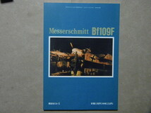 資料◆メッサーシュミットBf109F◆折込図面/原色カラーチップ付き◆モデルアート増刊◆_画像2