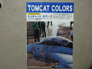 資料◆トムキャット カラーズ 米海軍/海兵隊の塗装ガイド 1976-現在～F-4/F-14/F/A-18/A-6/A-7/A-4/他多数◆デカール付◆モデルアート増刊