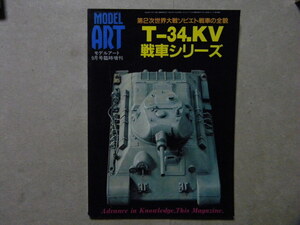 資料■T-34、KV戦車シリーズ～T-34/KV他WWⅡのソ連中戦車/重戦車/自走砲/JS-2/BT-7/SU-85/SU-100/SU-152/JSU-152/T-28他■モデルアート増刊