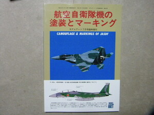 資料◆航空自衛隊の塗装とマーキング～F-15J/F-4EJ/RF-4E/三菱F-1/川崎T-4/E-2C/YS-11/UH-60J/川崎Ｃ-1/C-130H/T-1/etc◆モデルアート増刊