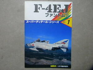資料/スーパーディテール・シリーズ◆航空自衛隊 F-4EJ ファントムⅡ◆モデルアート増刊