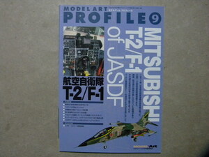 資料◆モデルアート プロフィール◆航空自衛隊T-2/F-1◆三菱T-2/三菱F-1◆折込図面付◆モデルアート増刊