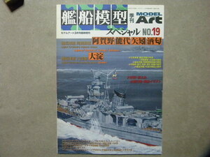 ▲艦船模型スペシャル №19▲軽巡洋艦 阿賀野型～阿賀野/能代/矢矧/酒匂/軽巡洋艦 大淀▲海自モデリング/護衛艦はたかぜ型▲他/戦艦 大和