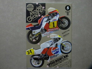 ★モデルグラフィックス342★GP500熱狂時代 再来～ホンダNSR500 NVOA スペンサー/NS500 NS2C/スズキRGV-Γ シュワンツ/ヤマハYZR500/等