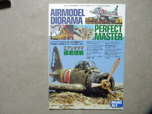 ◆エアジオラマ徹底理解～P-51D/ブリストル/ボーイングX-32/零戦/F-15Jイーグル/スカイホーク/エアラコブラ/F-16C/他◆モデルアート増刊