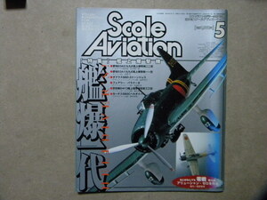 ◆スケールアヴィエーション37◆艦爆一代 艦上爆撃機～九九式艦上爆撃機/ドーントレス/バラクーダ/彗星/ヘルダイバー◆図面F-14/零戦/Ju87