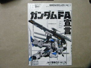 ▼モデルグラフィックス390●ガンダムFA宣言～νガンダム HWS/FA-010A FAZZ/フルアーマー百式改/フルアーマーガンダム/強化型ZZ●ガンプラ