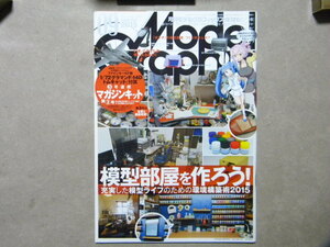 ▼モデルグラフィックス370▼模型部屋を作ろう！～環境構築術▼エアブラシ/ガンプラ/モデリング/ガンダム/フィギュア/AFV/艦船/飛行機模型