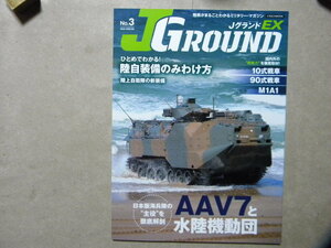 ■JグランドEX №3■AAV7と水陸機動団■陸自装備のみわけ方■イカロスMOOK■陸上自衛隊/陸軍/戦車/AFV/軍用車輌/兵器/小火器/装甲車/戦術