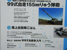 ■JグランドEX №5■戦車大事典■99式自走155㎜榴弾砲■陸上自衛隊ごはん■イカロスMOOK■陸軍/戦闘車両/AFV/軍用車輌/兵器/装備/小火器_画像3