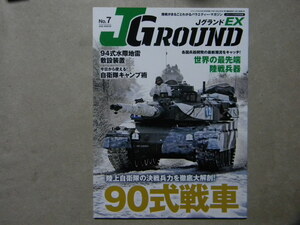 ■JグランドEX №7■陸上自衛隊90式戦車■世界の最先端陸戦兵器■イカロスMOOK■陸軍/戦車/AFV/軍用車輌/戦闘車両/小火器/装備/戦術/編成