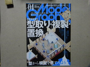 ■モデルグラフィックス401■巻頭特集/型取り・複製・置換■フィギュア/ガレージキット/パーツ/デジタル/ガンプラ/ガンダム/戦車/飛行機