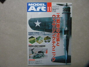 ◆モデルアート№880◆大戦機の塗装とウェザリングテクニック～F4U-1 コルセア/零戦/スピットファイア/Bf109/YAK-3/Hs129/モスキート/等◆