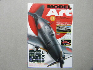 ◆モデルアート№834◆雷電と日本海軍の局地戦闘機/紫電/紫電改◆