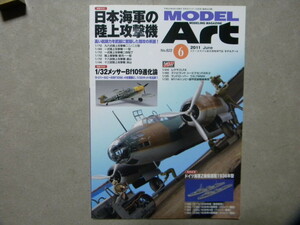 ◆モデルアート№822◆日本海軍の陸上攻撃機～九六式陸上攻撃機/一式陸上攻撃機一一型/一式陸攻二四型/桜花/銀河/連山/深山/等