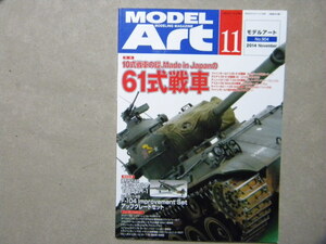 ■モデルアート№904■10式戦車の礎Made in Japanの61式戦車～ファインモールド＆タミヤ製/M4シャーマン/M46パットン/T-34/85等/陸上自衛隊