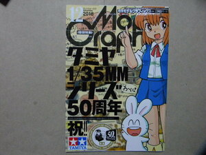 ■モデルグラフィックス409■祝!! タミヤ1/35MMシリーズ50周年～田宮模型/戦車/AFV/フィギュア■他/ガンダム/ガンプラ/飛行機/艦船/カー/等
