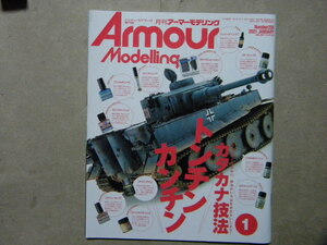 ■アーマーモデリング255■2021/1■カタカナ技法トンチンカンチン～タミヤ/タイガーⅠ/ティーガーⅠ■Sd.Kfz.251/チャレンジャー/他