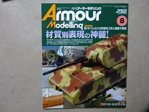 ■アーマーモデリング214■材質別表現の神髄 鉄/木/ゴム/布/OVM～マウス/M1A1エイブラムス/他■ロケット&ミサイル～V2+SS100/MLRS/ソ連4K51