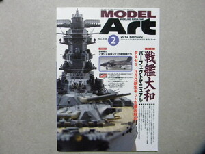 ▲モデルアート№838▲戦艦大和パーフェクトマニュアル～タミヤ1/350新生キットを徹底解剖/フジミ 1/700＆1/500/タミヤ 1/700他等