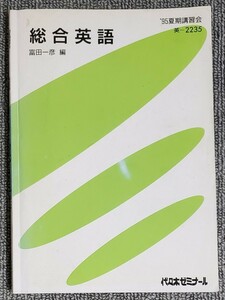 代々木ゼミナール　’95夏期講習会　総合英語　富田一彦 編