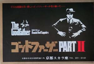 ☆古映画稀少チラシ☆『ゴッドファーザーPARTⅡ』(京都スカラ座版)　アル・パチーノ