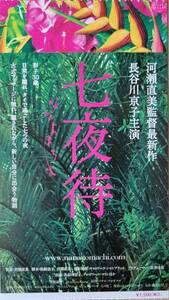 ☆映画半券☆『七夜待』　長谷川京子　河瀨直美