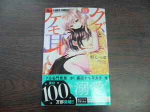 クズとケモ耳⑪◇杉しっぽ◇12月 最新刊　フラワー　コミックス