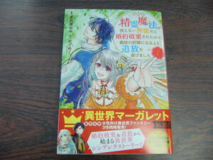 精霊魔法が使えない無能だと婚約破棄されたので、義妹の奴隷になるより追放を選びました①◇多花葉ねみ◇12月 最新刊　集英社　コミックス