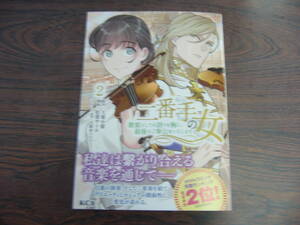 二番手の女 歌姫としての誇りを胸に、最後のご奉公をいたします②◇松葉サトル◇12月 最新刊　ＫＣｘ　コミックス