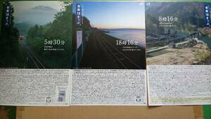 送料込 即決 青春18きっぷ平成26年夏・26年冬・27年春 駅 パンフレット チラシ 3枚組