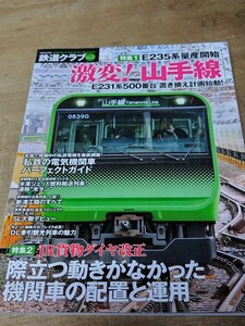 コスミック出版 鉄道クラブ Vol.2 特集 JR貨物2017ダイヤ改正 激変山手線 私鉄電気機関車パーフェクト 秩父鉄道 大井川鉄道 三岐鉄道