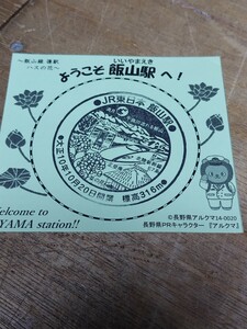 駅スタンプ 北陸新幹線 飯山線 飯山駅　