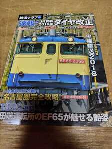 コスミック出版 鉄道クラブ Vol.4 特集 甲種回送 田端 EF65 名古屋 貨物 DD51