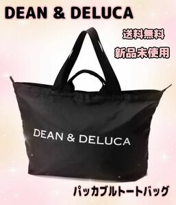 【SALE】DEAN & DELUCA パッカブルトートバッグ エコバッグ 黒