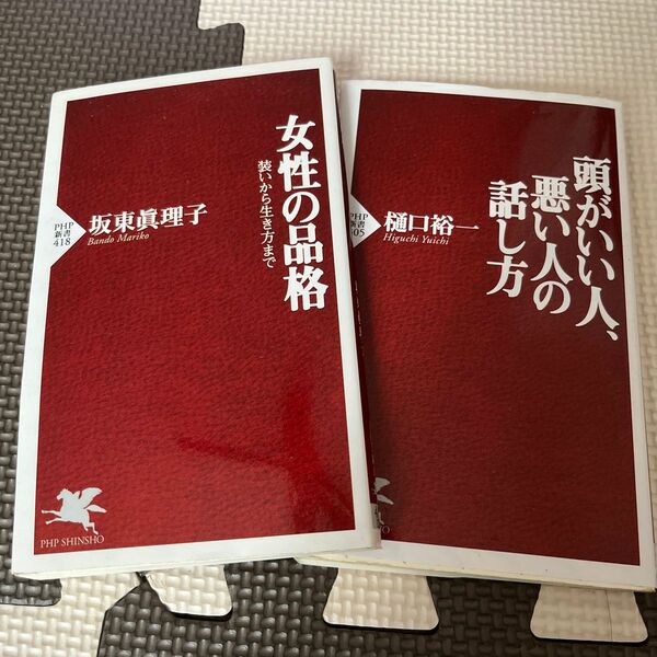 「頭がいい人、悪い人の話し方 頭がいい人」「女性の品格」