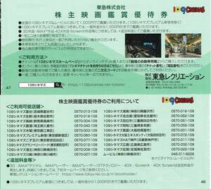 東急株主映画鑑賞優待券（109シネマズ）4枚組（有効期限：2024年5月31日）