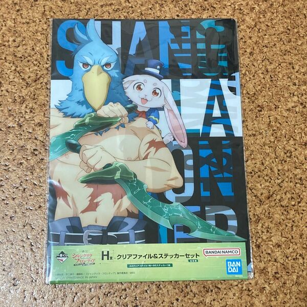 一番くじ シャングリラ・フロンティア　サンラク＆エムル　H賞 クリアファイル＆ステッカーセット