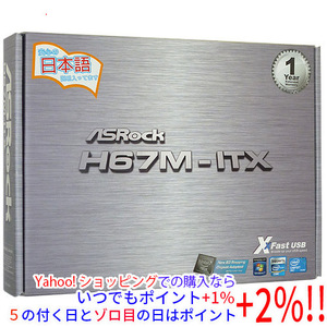 【いつでも+1％！5のつく日とゾロ目の日は+2%！】【中古】ASRock製 Mini ITXマザーボード H67M-ITX LGA1155 元箱あり [管理:1050014498]