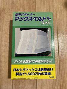 日本シグマックス　マックスベルト　ライト　ホワイト　新品　サイズL