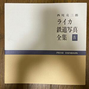 西尾克三郎 ライカ鉄道写真全集 Ⅳ 4 プレス・アイゼンバーン　美品