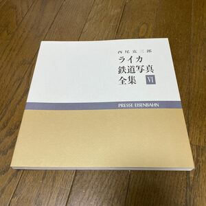 西尾克三郎 ライカ鉄道写真全集　Ⅵ 6 プレス・アイゼンバーン　美品