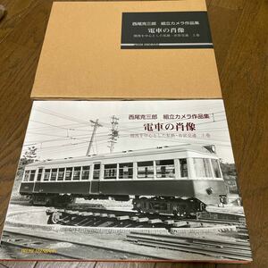 西尾克三郎　組立カメラ作品集　電車の肖像　関西を中心とした私鉄・市営交通　上巻、下巻セット　美品PRESSEEISENBAHN 