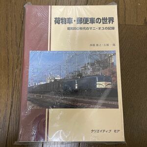 クリエイティブ　モア　　　　　　　　　　荷物車.郵便車の世界　昭和50年代のマニ、オユの記録　　美品