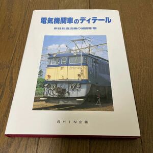 電気機関車のディテール　新司性能直流機の細部形態　SHIN企画　美品