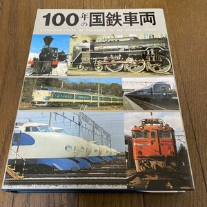 交友社　日本国有鉄道編集　100年の国鉄車両　美品